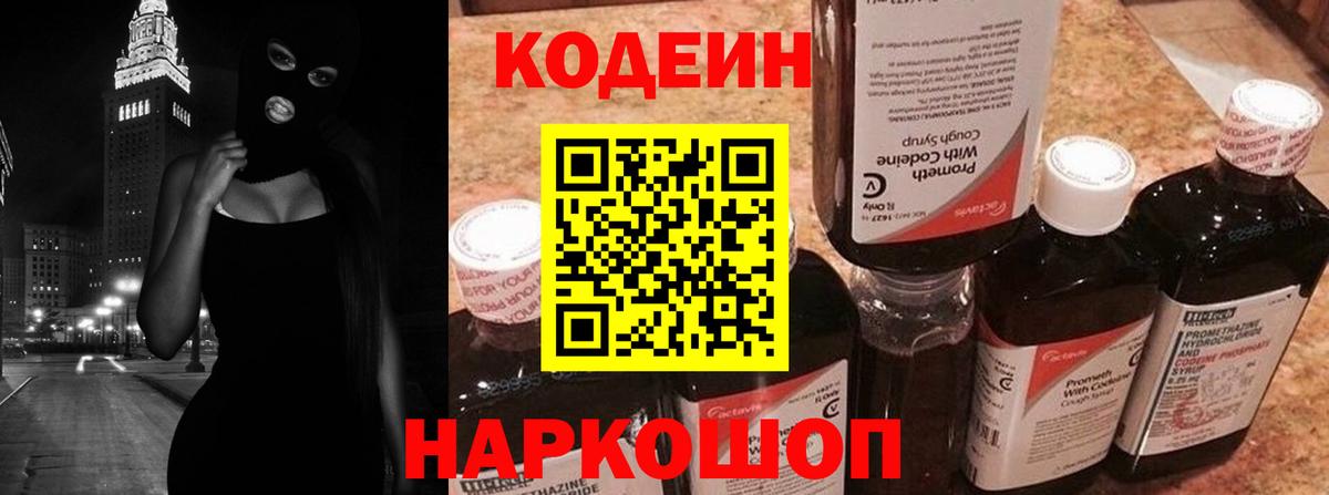 Codein напиток Lean (лин) Курганинск